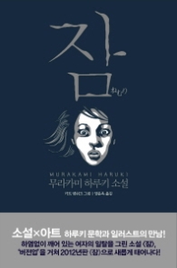 잠 - 무라카미 하루키 소설